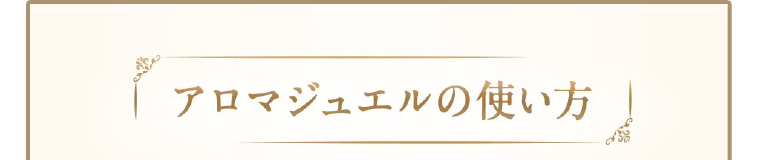 アロマジュエルの使い方