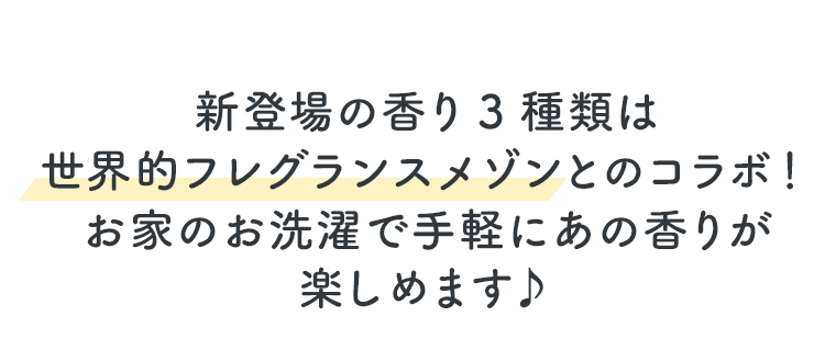 新登場の香り３種類は世界的フレグランスメゾンとのコラボ！お家のお洗濯で手軽にあの香りが楽しめます♪