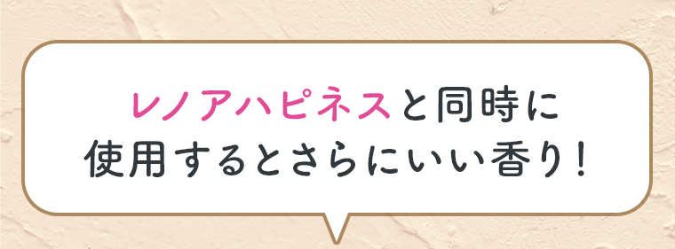 レノアハピネスと同時に使用するとさらにいい香り！