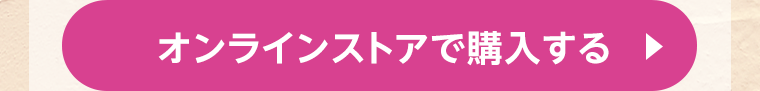 オンラインストアで購入する