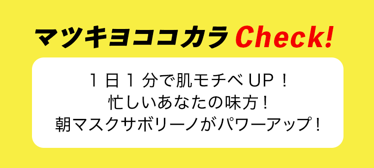 マツキヨココカラCheck！
