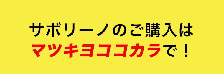 サボリーノのご購入はマツキヨココカラで！