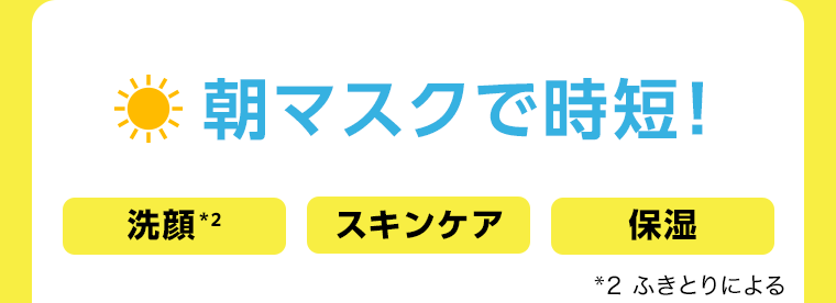 朝マスクで時短！
