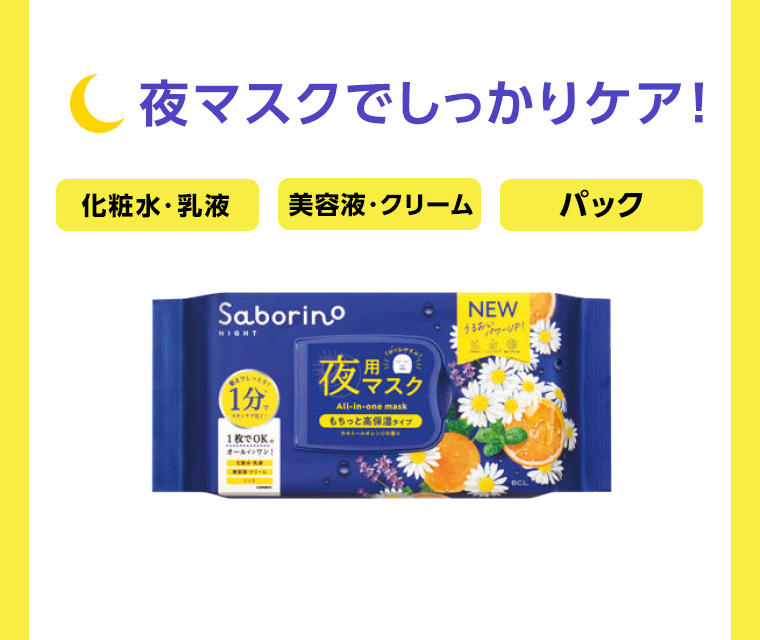 夜マスクでしっかりケア！