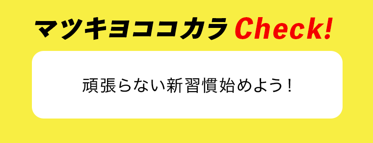マツキヨココカラCheck！