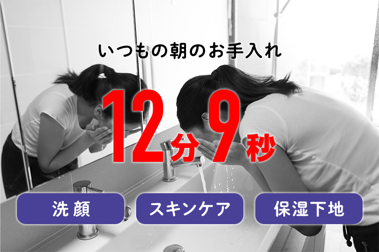 いつもの朝のお手入れ12分9秒