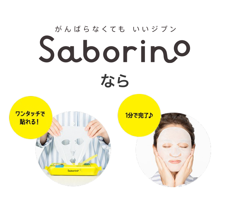 Saborinoなら