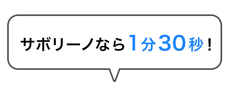 サボリーノなら1分30秒！