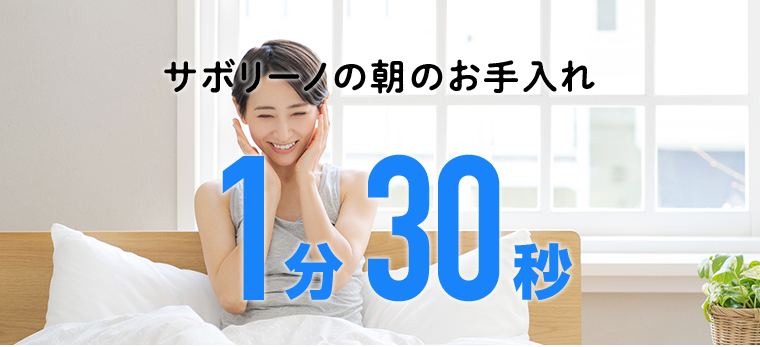 サボリーノの朝のお手入れ1分30秒