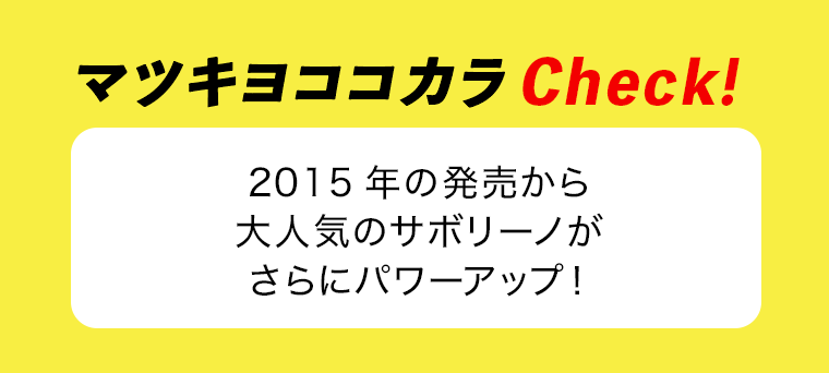 マツキヨココカラCheck！