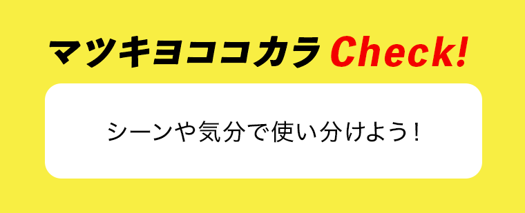 マツキヨココカラCheck！