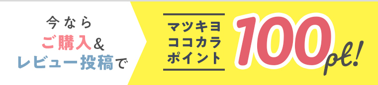 今ならご購入＆レビュー投稿でマツキヨココカラポイント100pt！