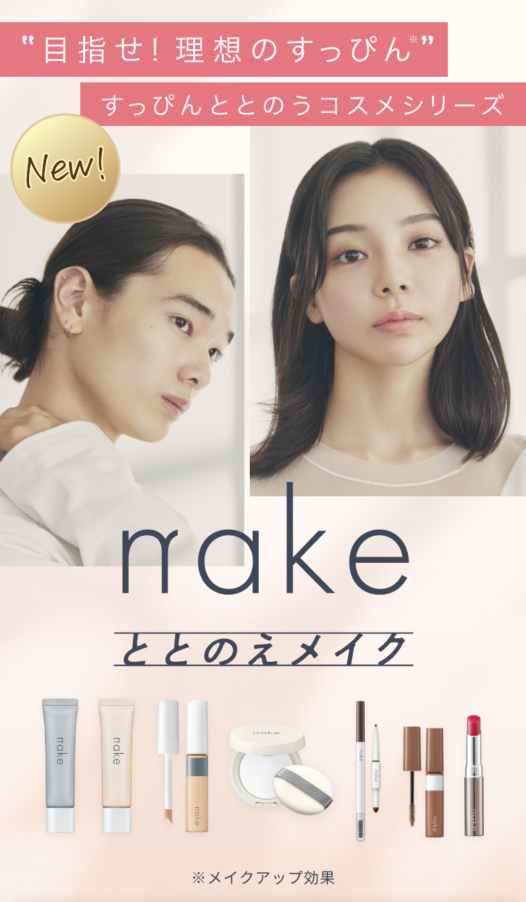 ❝目指せ！理想のすっぴん※❞ すっぴんととのうコスメシリーズ New! nake ととのえメイク ※メイクアップ効果