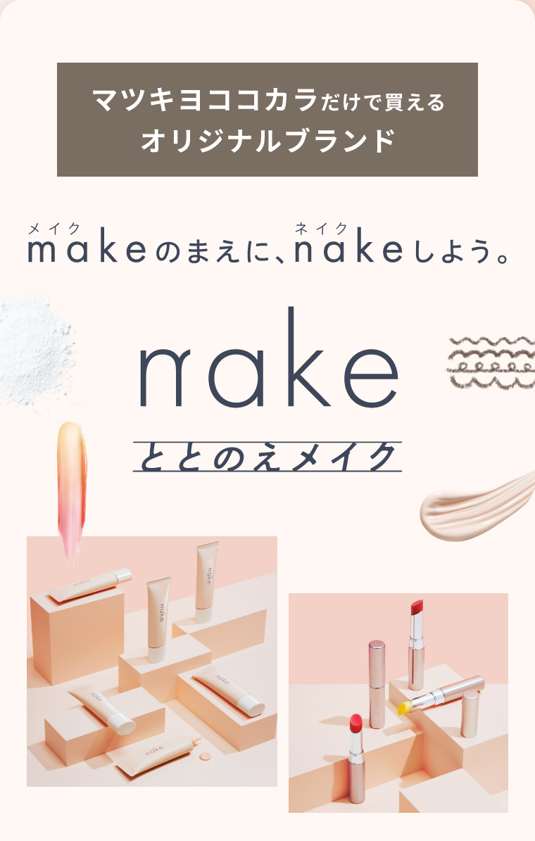 マツキヨココカラだけで買えるオリジナルブランド makeのまえに、nakeしよう。nakeととのえメイク
