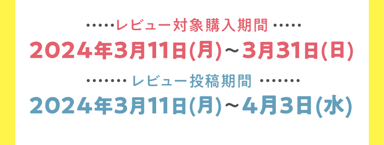 レビュー対象購入期間　レビュー投稿期間
