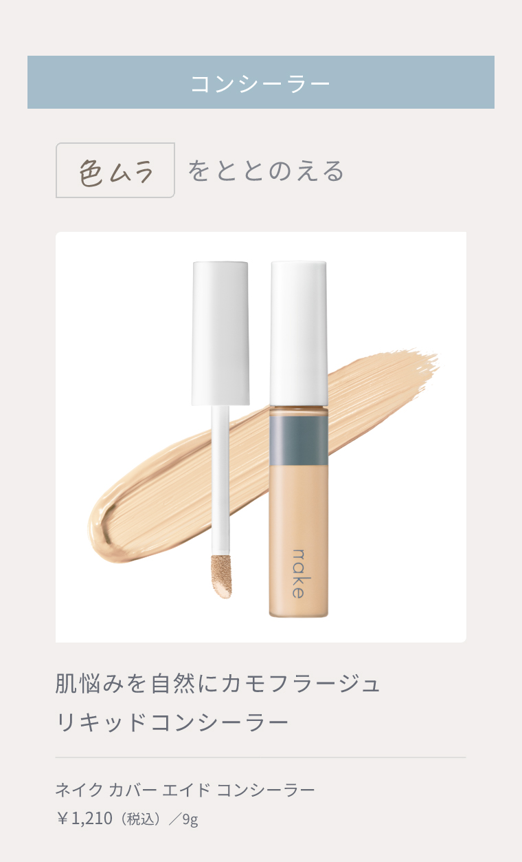 コンシーラー 色ムラをととのえる 肌悩みを自然にカモフラージュ リキッドコンシーラー ネイク カバー エイド コンシーラー ￥1,210 （税込）／9g