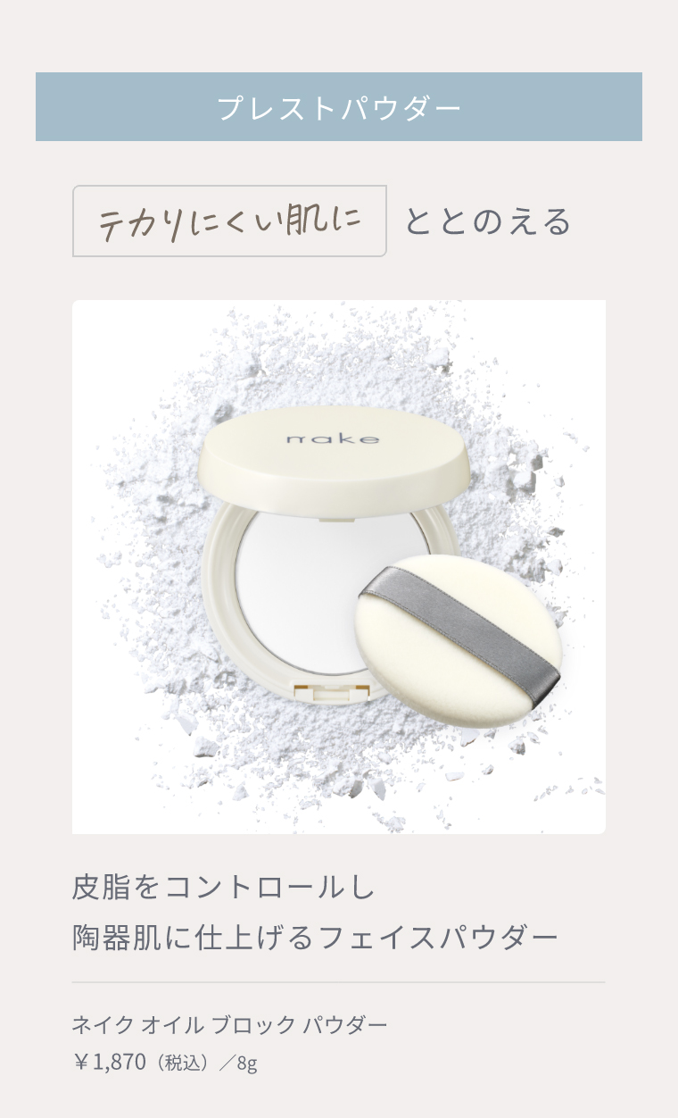 プレストパウダー テカりにくい肌にととのえる 皮脂をコントロールし 陶器肌に仕上げるフェイスパウダー ネイク オイル ブロック パウダー ￥1,870（税込）／8g
