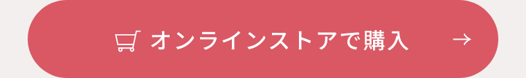 オンラインストアで購入