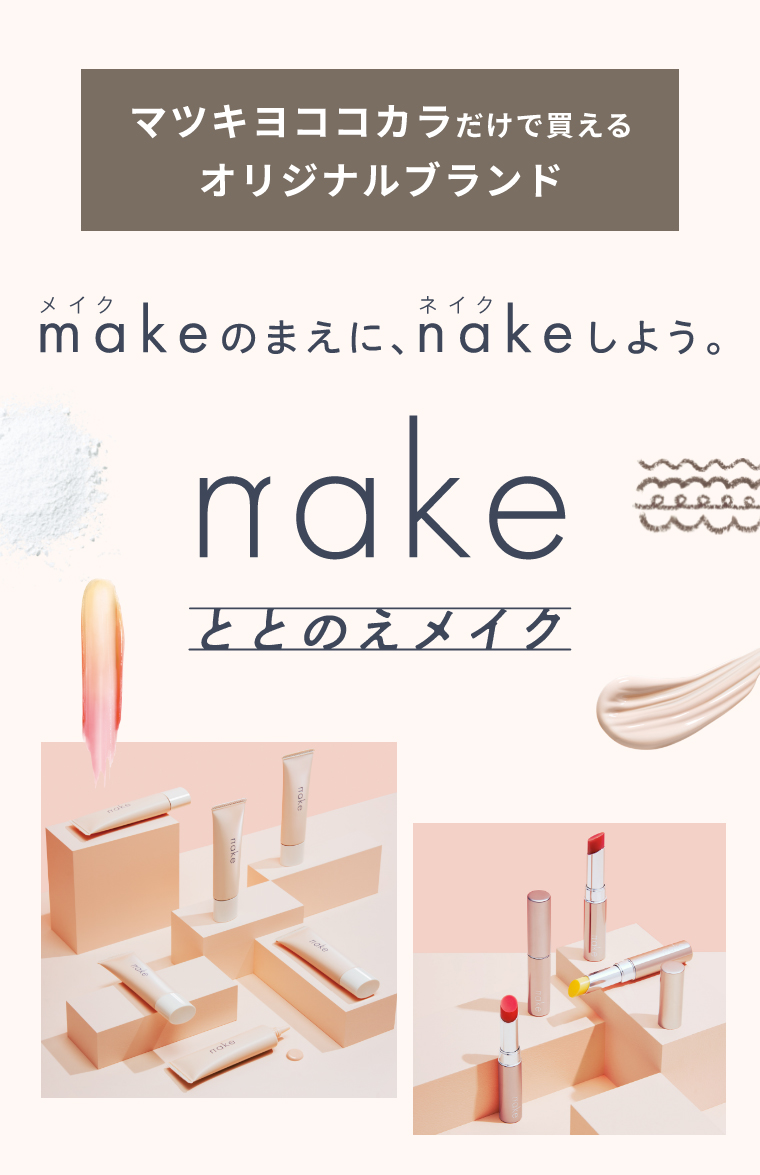 マツキヨココカラだけで買えるオリジナルブランド makeのまえに、nakeしよう。nakeととのえメイク