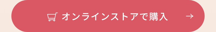 オンラインストアで購入