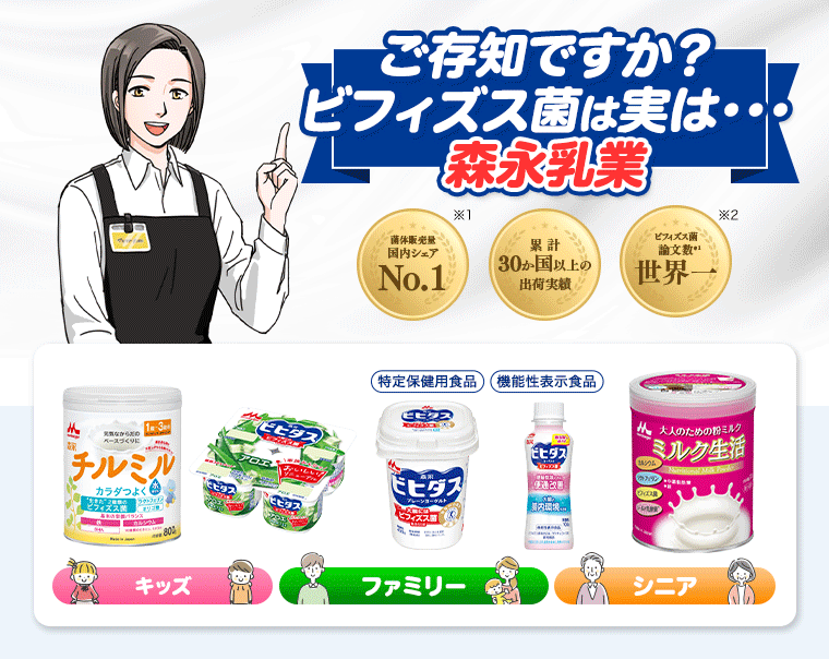 ご存じですか？ビフィズス菌は実は・・・　森永乳業