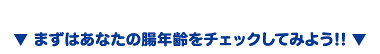 腸年齢チェックテストであなたの大腸について考えよう！