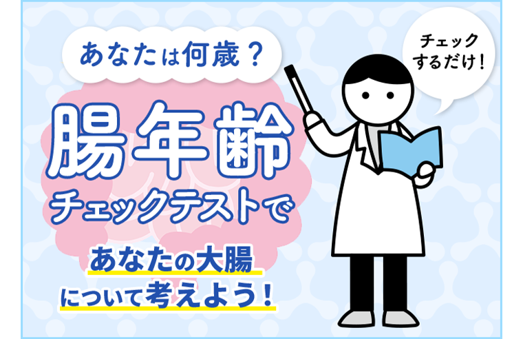 あなたは何歳？腸年齢チェックテスト