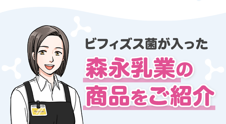 ビフィズス菌が入った森永乳業の商品をご紹介