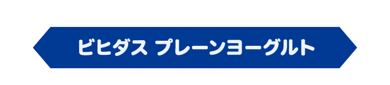 ビヒダス プレーンヨーグルト