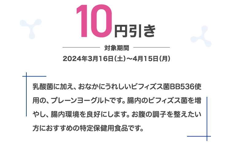10円引き