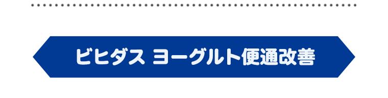 ビヒダス ヨーグルト便通改善