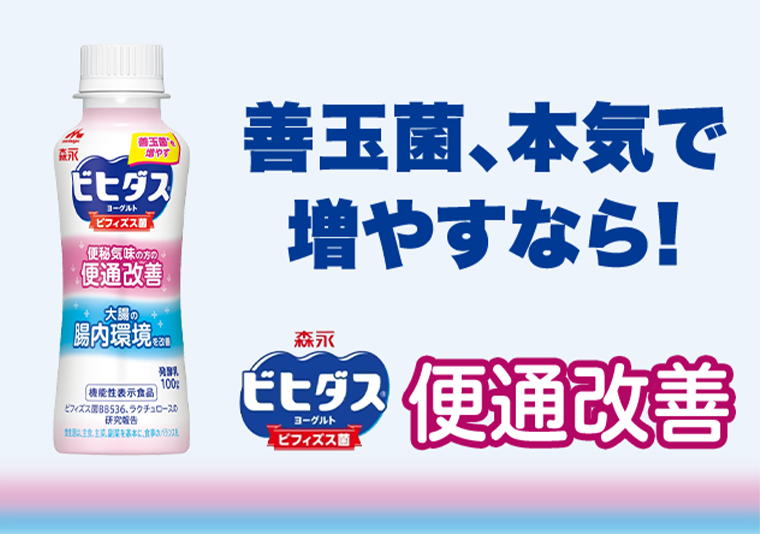 善玉菌、本気で増やすなら！