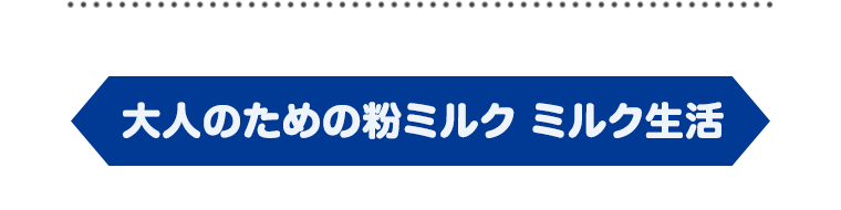 大人のための粉ミルク ミルク生活