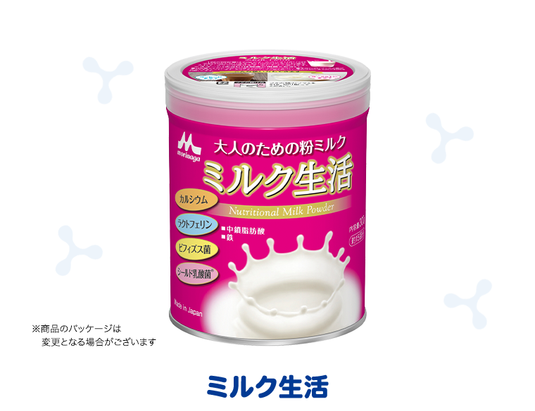 ミルク生活