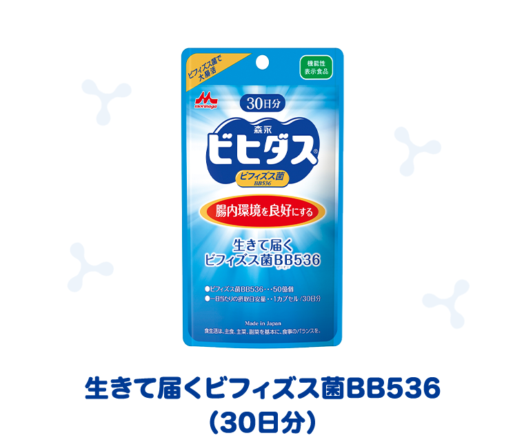 生きて届くビフィズス菌BB536（30日分）