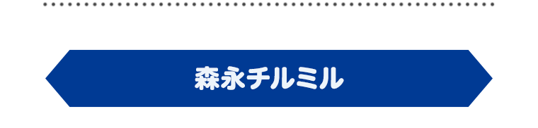 森永チルミル