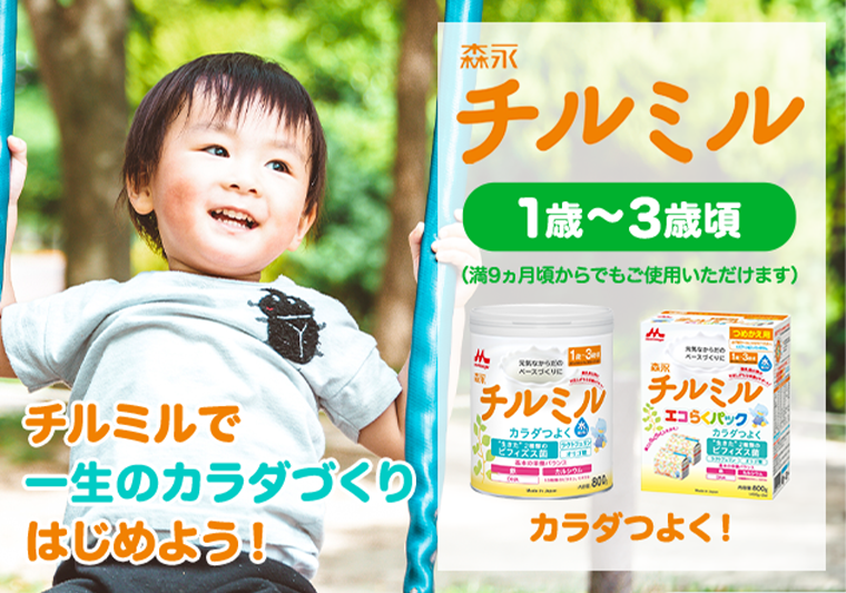 チルミルで一生のカラダづくりはじめよう！