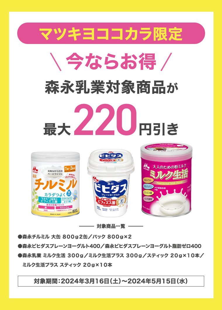 マツキヨココカラ限定　今ならお得　森永乳業対象商品が最大220円引き