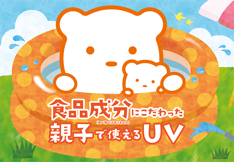 食品成分にこだわった親子で使えるUV