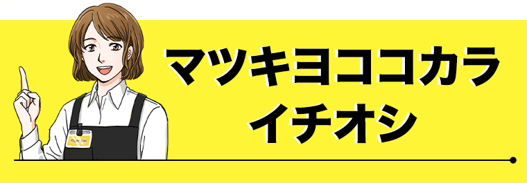 マツキヨココカラ イチオシ