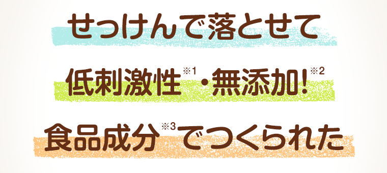 せっけんで落とせて低刺激性・無添加！食品成分でつくられた
