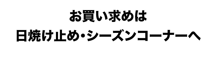 お買い求めは日焼け止め・シーズンコーナーへ
