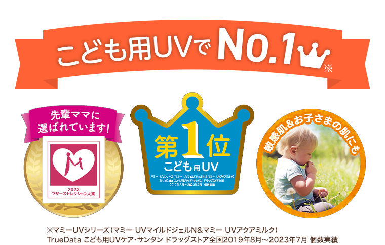 こども用UVでNo1
