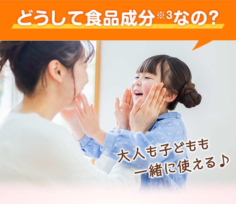 どうして食品成分なの？