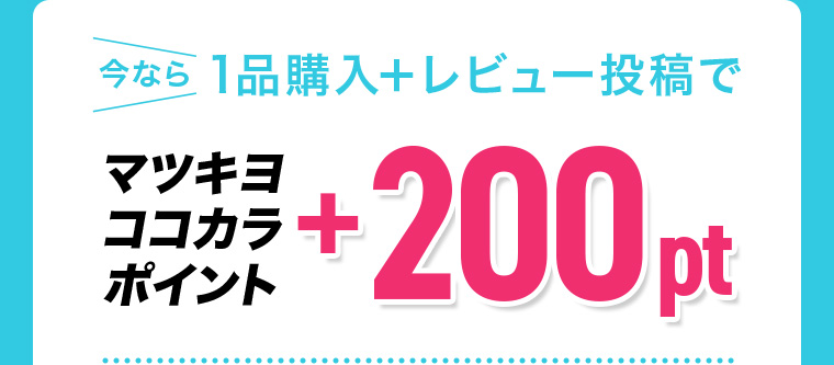 今なら1品購入+レビュー投稿でマツキヨ ココカラ ポイント+200pt