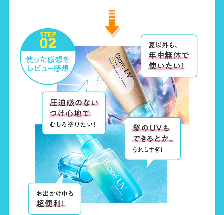 STEP02 使った感想をレビュー感想