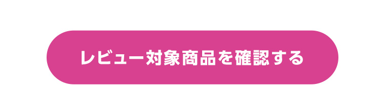 レビュー対象商品を確認する