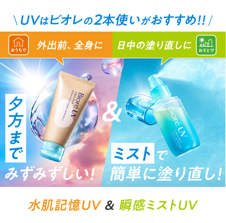 水肌記憶UV & 瞬感ミストUV