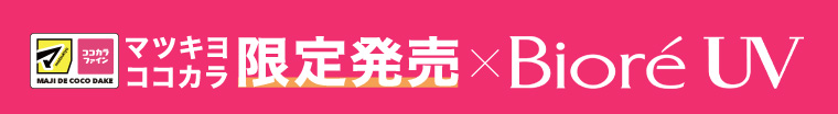 マツキヨココカラ限定発売 x Bioré UV