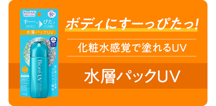 ボディにすーっぴたっ! 化粧水感覚で塗れるUV 水層パックUV